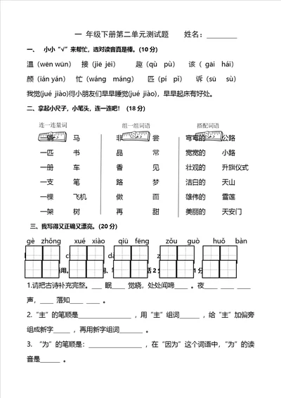 一年级下册语文试题第二单元测试题人教