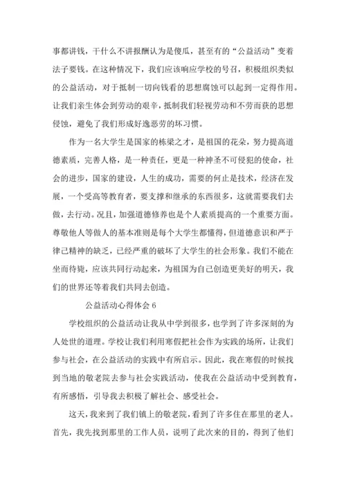 公益活动心得体会范文（8篇）.docx