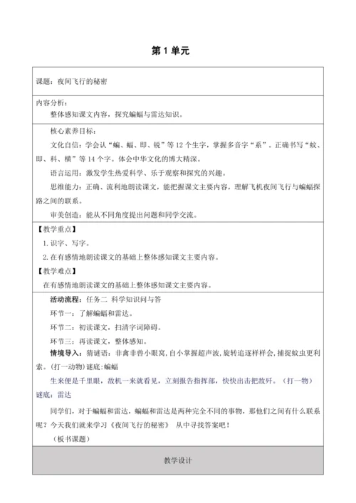 【大单元】统编版四上第二单元 第4课时 夜间飞行的秘密 教学设计