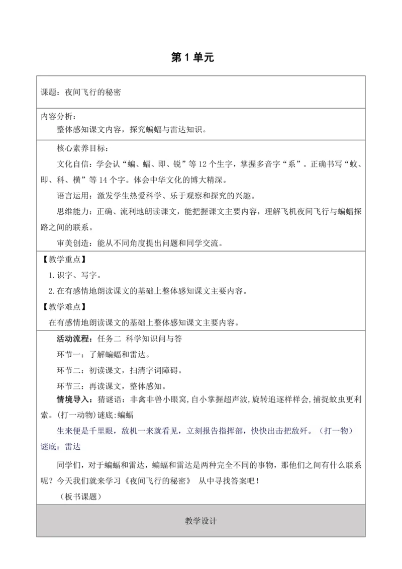 【大单元】统编版四上第二单元 第4课时 夜间飞行的秘密 教学设计