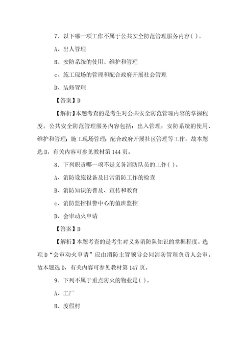 物业管理师物业管理实务试题汇编之公共秩序管理服务附答案解析物业经理人