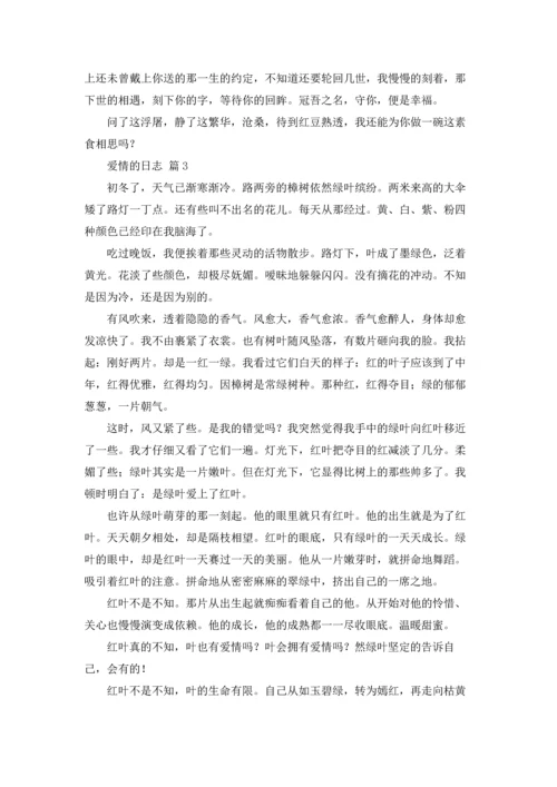 有关爱情的日志范文.docx