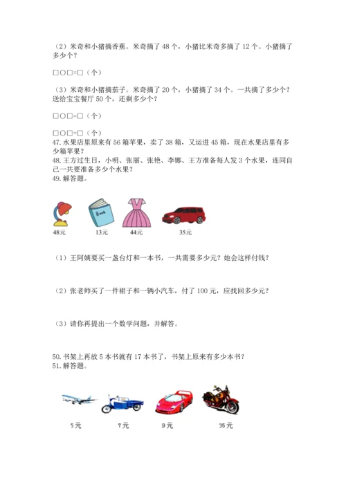 二年级上册数学应用题100道（巩固）.docx