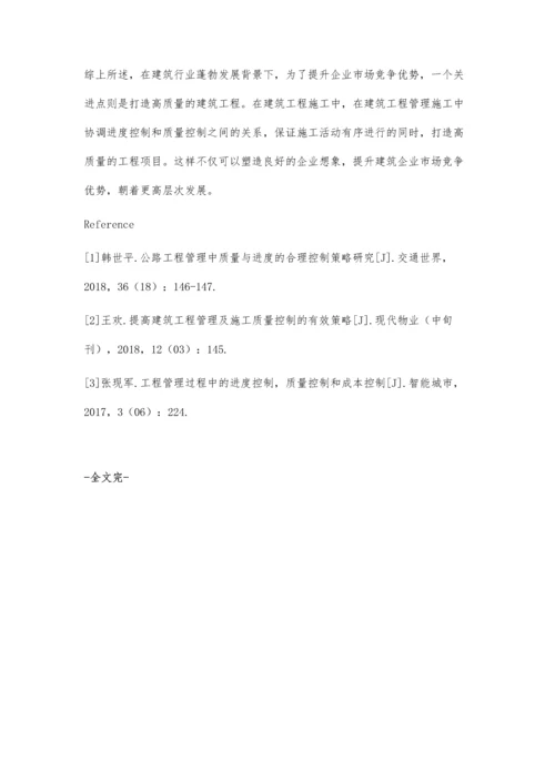 建筑工程管理施工过程中质量控制与进度控制策略邓方艳.docx