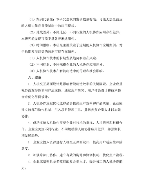 人机协作在智能制造中的应用前景