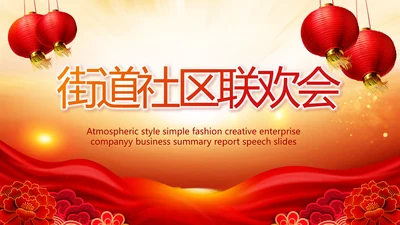 红色喜庆街道社区联欢会年终总结PPT动态模板
