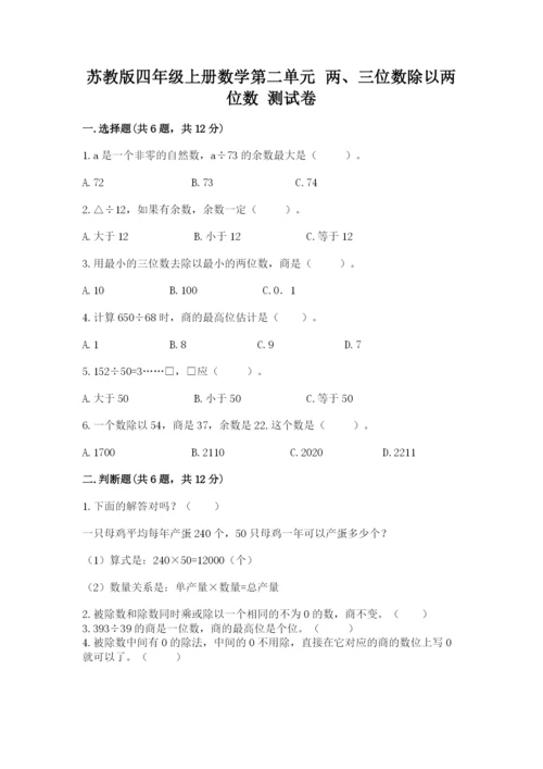 苏教版四年级上册数学第二单元 两、三位数除以两位数 测试卷含答案（综合卷）.docx