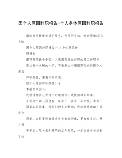 因个人原因辞职报告-个人身体原因辞职报告.docx