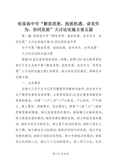 侯家庙中学“解放思想、抢抓机遇、奋发作为、协同发展”大讨论实施方案五篇.docx