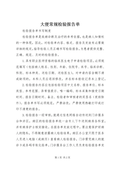 大便常规检验报告单 (2).docx