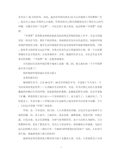 2023年保护地球环境的建议书范文.docx