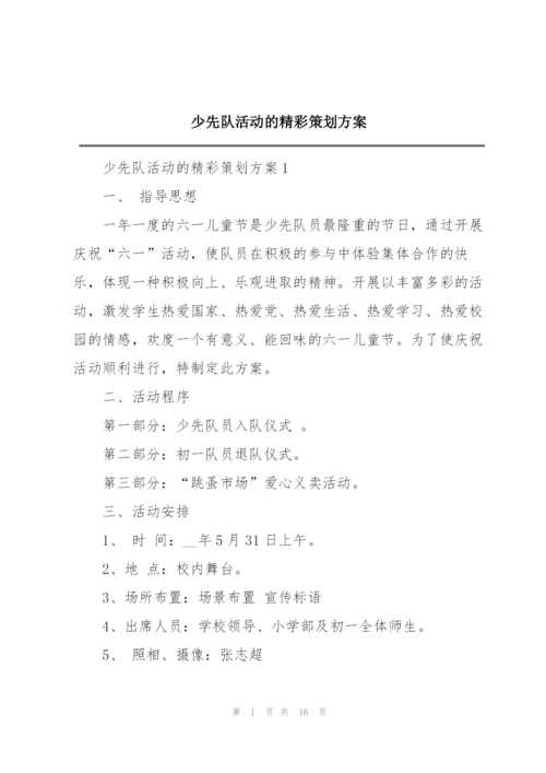 少先队活动的精彩策划方案.docx