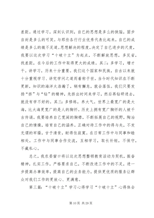 学习十破十立心得.docx