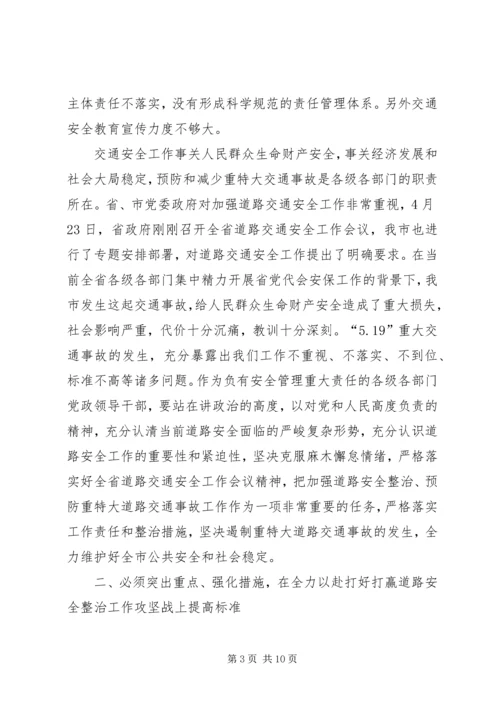 市长在安全整治专题会讲话.docx