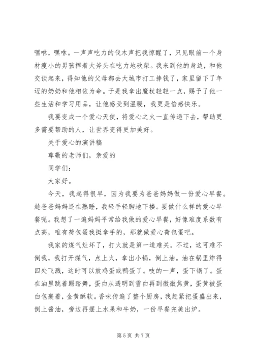 关于爱心的演讲稿经典.docx