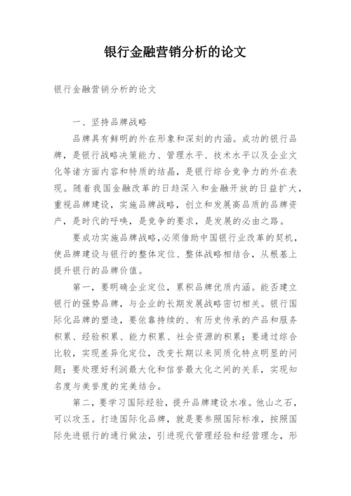 银行金融营销分析的论文.docx