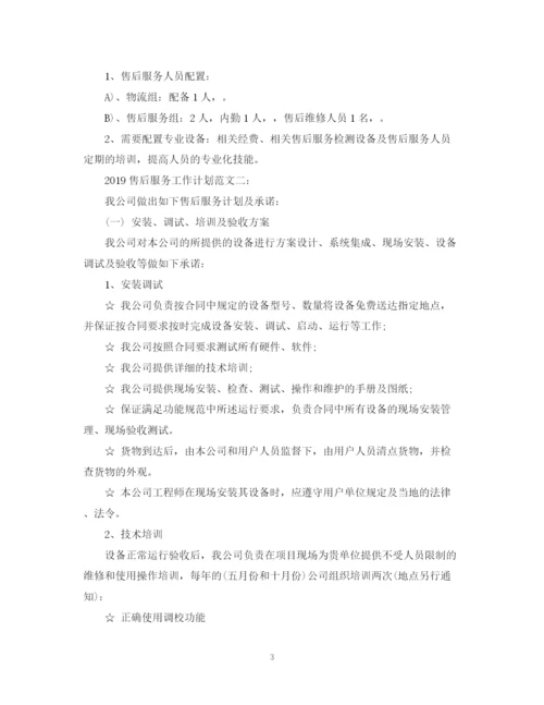 精编之售后服务工作计划范文.docx