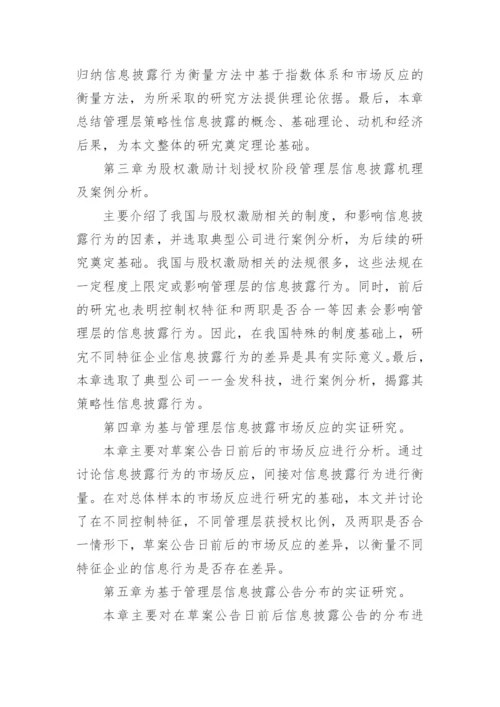股权激励论文开题报告精编.docx