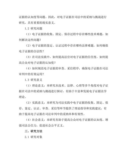 电子证据在司法中的采纳与挑战