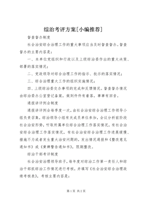 综治考评方案[小编推荐] (2).docx