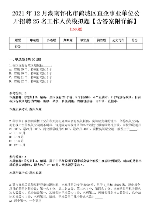 2021年12月湖南怀化市鹤城区直企事业单位公开招聘25名工作人员模拟题含答案附详解第66期