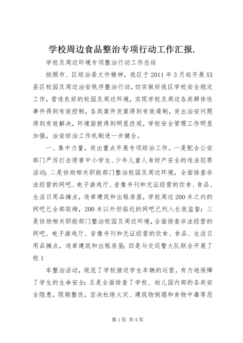 学校周边食品整治专项行动工作汇报.docx