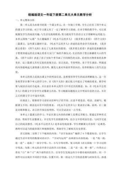 统编版一年级语文下册 第二单元大单元教学分析