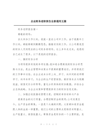 企业财务述职报告全新通用五篇.docx