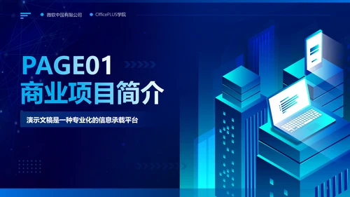 蓝色科技风商业计划书PPT模板