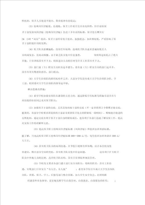 我校校园安全工作存在地问题与建议