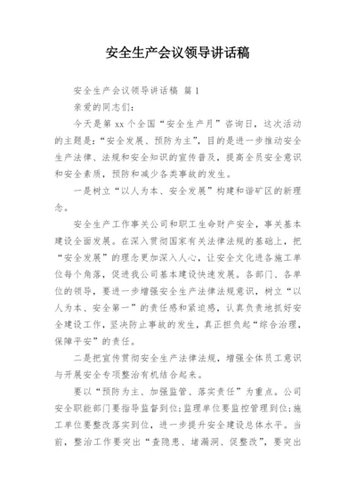 安全生产会议领导讲话稿_10.docx