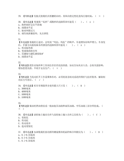 2022年装载机司机建筑特殊工种考试试题含答案55