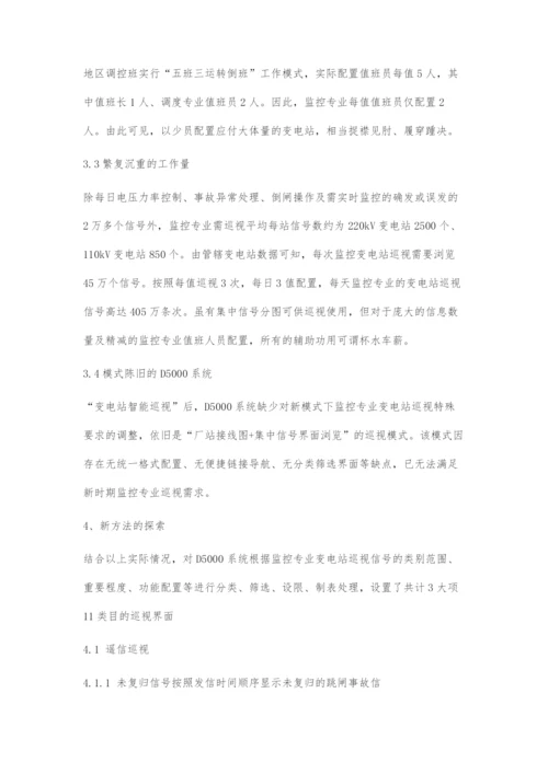 变电站监控运行智能巡视技术.docx