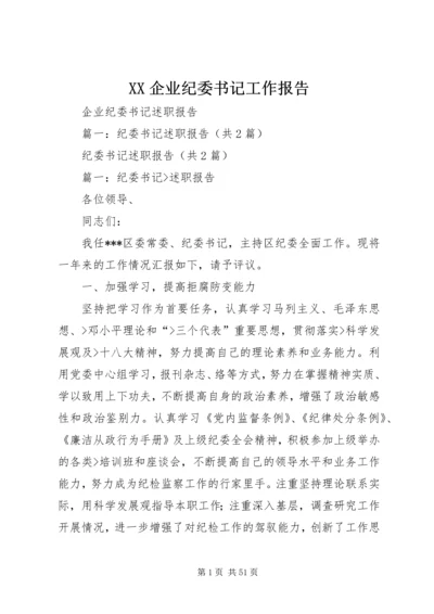 XX企业纪委书记工作报告.docx