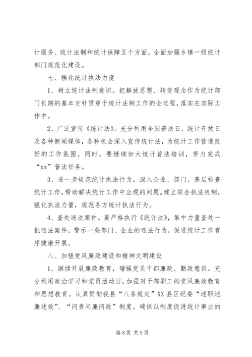 年度统计工作计划范文.docx