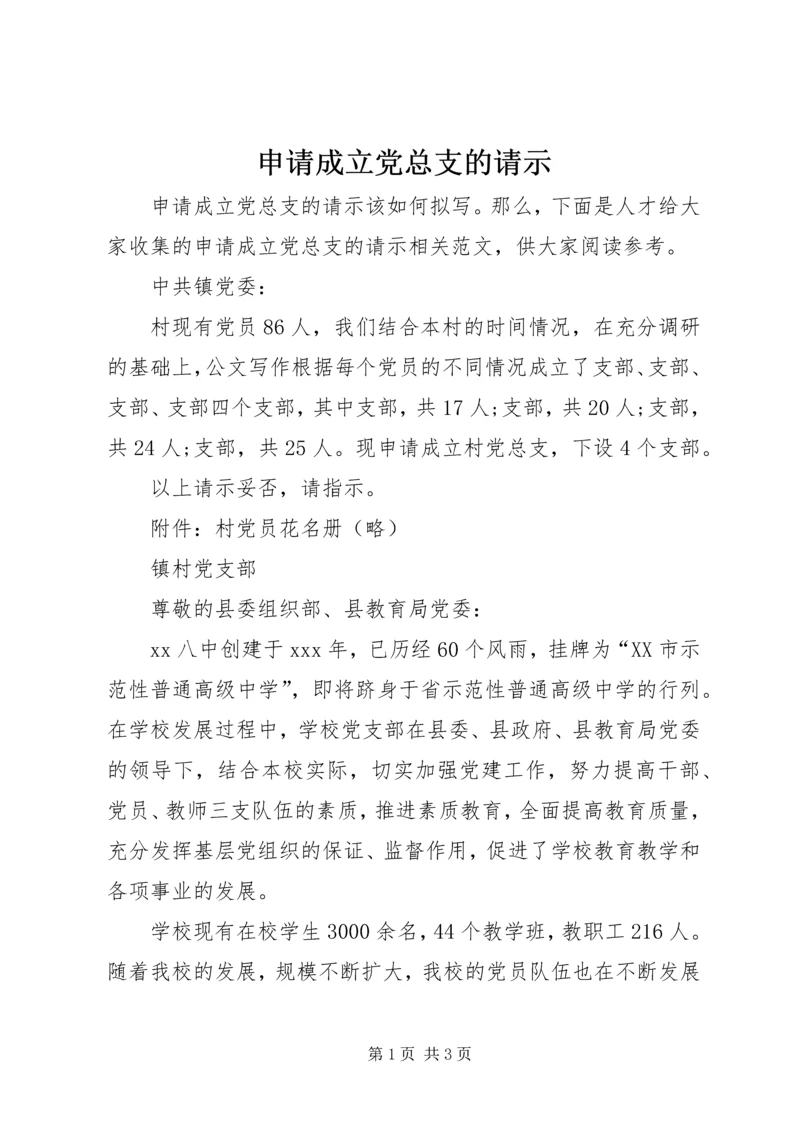 申请成立党总支的请示.docx