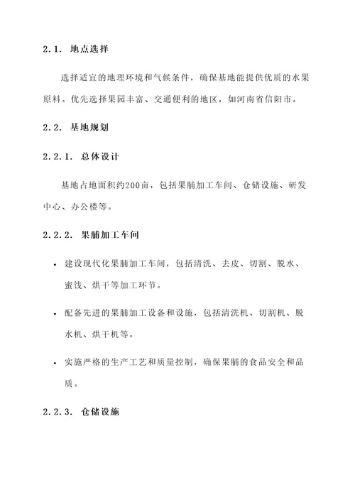 果脯示范基地建设项目方案