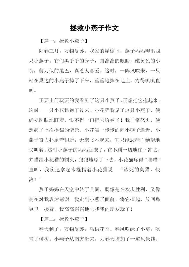 拯救小燕子作文.docx