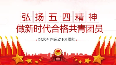 弘扬五四精神做新时代合格共青团员PPT模板