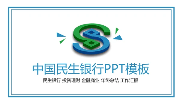 中国民生银行总结工作总结通用PPT模板