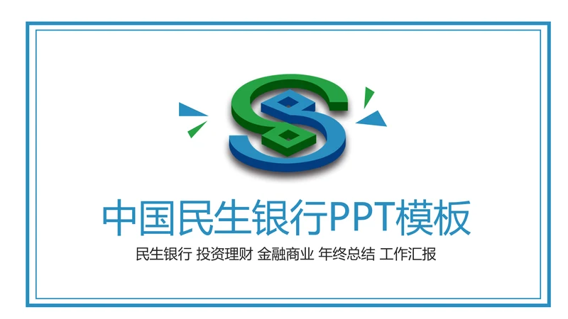 中国民生银行总结工作总结通用PPT模板