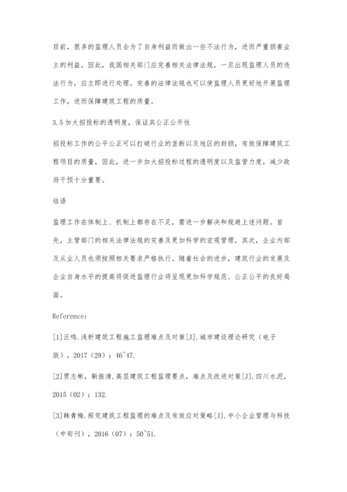 建筑工程监理的难点及对策探究岳孝泽.docx