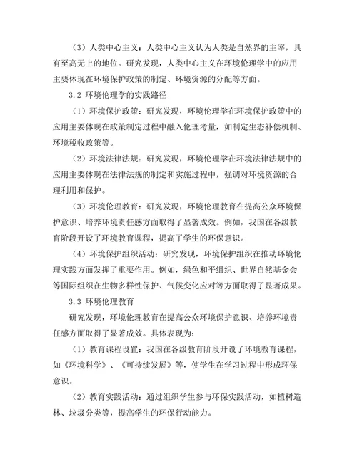 环境伦理学的哲学基础与实践