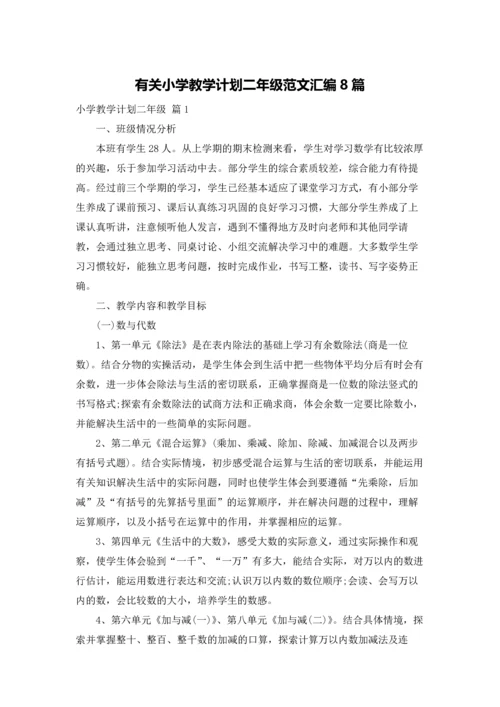 有关小学教学计划二年级范文汇编8篇.docx