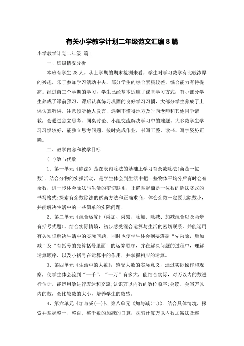 有关小学教学计划二年级范文汇编8篇.docx