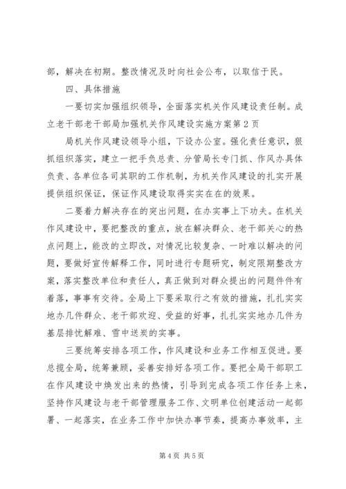 老干部局加强机关作风建设实施方案 (2).docx