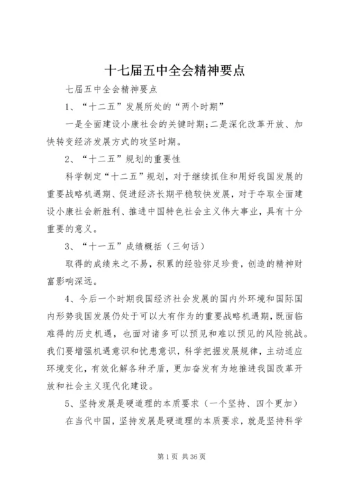 十七届五中全会精神要点 (2).docx