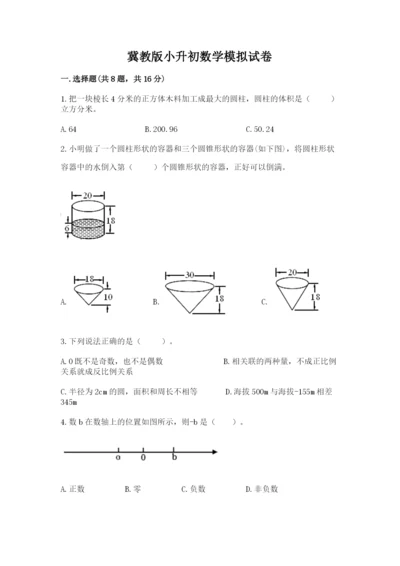 冀教版小升初数学模拟试卷【实用】.docx