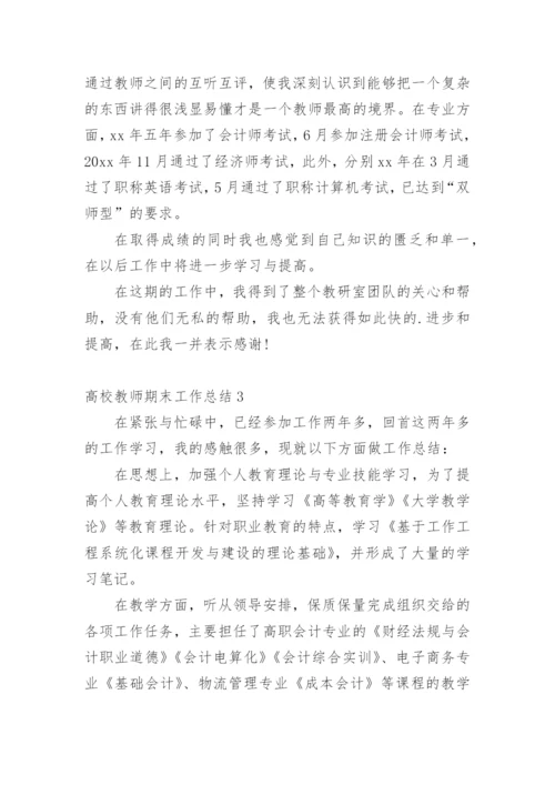 高校教师期末工作总结.docx