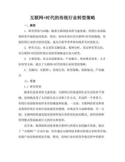 互联网+时代的传统行业转型策略
